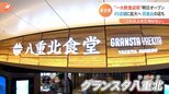 “カラフル餃子”に“萌え断スイーツ” 変わる東京駅、新オープンの一大飲食店街を取材【Nスタ】|TBS NEWS DIG