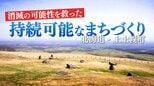 未来に向けた“持続可能なまちづくり” 北海道・上士幌町の取り組みとは|TBS NEWS DIG
