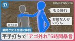 平手打ちで“アゴ外れ”5時間暴言…高校ソフト部顧問が女子生徒に体罰|TBS NEWS DIG