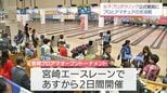 女子プロボウリング「宮崎プロアマオープントーナメント」開幕を前に　プロとアマチュアの交流戦|TBS NEWS DIG