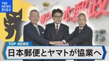 ライバルが協業~ヤマト運輸と日本郵便のタッグの背景は?~【Bizスクエア】|TBS NEWS DIG
