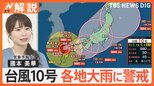 【予報士解説】台風10号今後の進路は?週末にかけ長引く影響 各地で大雨に警戒【Nスタ解説】|TBS NEWS DIG