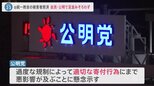 公明党に「消極的」「後ろ向き」批判も…旧統一教会の被害救済めぐり与党内に“すきま風”岸田内閣の支持率は過去最低の39.6％|TBS NEWS DIG