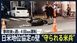 遺族「米兵が守られすぎている」 日米地位協定の壁　在日米兵の交通死亡事故|TBS NEWS DIG