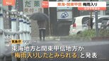 東海と関東甲信の梅雨入り発表　東海は平年より1日遅く、関東甲信は平年と同じ　向こう1週間は曇りや雨の日が多くなる見込み|TBS NEWS DIG