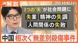 「失業」「精神の失調」「人間関係の失敗」3つの“失”が社会問題に、中国でまた無差別殺傷事件 背景は?【Nスタ解説】|TBS NEWS DIG