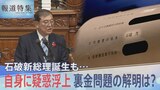 石破総理にも“政治とカネ”疑惑浮上　自民・裏金問題の解明は？告発した大学教授「まずは自分の調査を」【報道特集】|TBS NEWS DIG