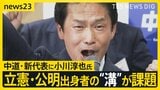 中道・新代表に小川淳也氏「バランスとっていく」 立憲・公明出身者の間の“溝”が課題【news23】|TBS NEWS DIG