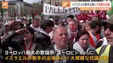 ヨーロッパ最大歌謡祭「ユーロビジョン」にイスラエル代表歌手出場　開催地スウェーデンで大規模抗議行動　ネタニヤフ首相は応援ビデオメッセージ|TBS NEWS DIG