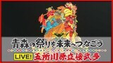 【見逃し配信中】五所川原立佞武多2024最終日!天を衝く「閻魔」降臨!高さ20m超の人形灯籠が町を練り歩く「ヤッテマレ!ヤッテマレ!」~青森の祭りを未来へつなごう2024 | 青森のニュース│ATV NEWS│青森テレビ