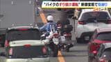 【バイクの危険運転】「はみ出し禁止」ライン越え…すり抜け運転のバイクを取締り　新御堂筋で6台摘発　大阪府警「絶対にやめて」|TBS NEWS DIG