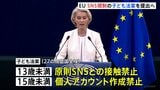 EUが15歳未満SNS利用制限へ EU委員長が議会に提案へ AIや一部オンラインゲームも対象見込み|TBS NEWS DIG