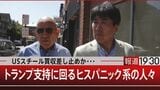 白人労働者とヒスパニック 激戦州に行ったら大統領選が見えてきた…【報道1930】|TBS NEWS DIG