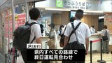 台風10号 宮崎県内の交通機関への影響(28日午前11時半現在) | MRTニュース | MRT宮崎放送