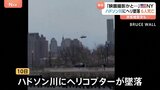アメリカで航空事故相次ぐ NY・ハドソン川にヘリコプター墜落し6人死亡 レーガン・ナショナル国際空港で旅客機が接触|TBS NEWS DIG