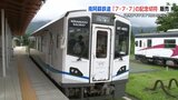 鉄道ファン必見! スリーセブンの縁起物 南阿蘇鉄道で「令和7年7月7日」の記念切符を発売【熊本】 | 熊本のニュース|RKK NEWS|RKK熊本放送
