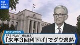 年内最後のFOMCから24年の金融政策を占う~利下げのタイミングは?~【Bizスクエア】|TBS NEWS DIG