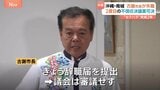 セクハラ問題で不信任決議の沖縄・南城市 古謝市長が失職　辞職届提出も議会が審議せず　2度目の不信任決議案可決で|TBS NEWS DIG