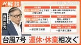 台風7号 お盆の交通・観光地を直撃 関東各地で約1800戸停電 今後の進路、影響は?【Nスタ解説】|TBS NEWS DIG
