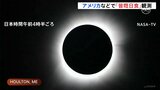 「月が燃えているよう」北米で皆既日食　各地でお祭り騒ぎ|TBS NEWS DIG
