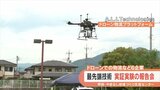 ドローンでの物流など 最先端技術の実証実験の成果など6つの企業が報告 | 山梨のニュース | UTYテレビ山梨