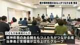 「安心できる居場所になれば」精神疾患のある親をもつ子たちがつながる場　高知でも発足|TBS NEWS DIG