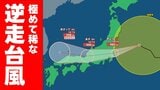 【逆走台風】15号は異例のルート 今夜にも関東地方へ いまどこ？ 予想進路図と雨風の様子　気象庁11日午前6時45分発表最新|TBS NEWS DIG