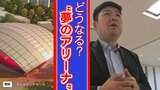 なぜ全国で建設進む“Bリーグ専用アリーナ“ おくれた熊本ヴォルターズ「土地が決まらない」理由を社長直撃 | 熊本のニュース|RKK NEWS|RKK熊本放送