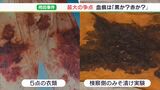 血痕の色は「黒か?赤か?」最大の争点は「5点の衣類」めぐるみそ漬け実験の評価【袴田事件再審の扉は~57年目の判断~】 | 静岡のニュース | SBSNEWS | 静岡放送