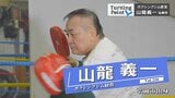 ボクサーの夢を持ち父に反抗するように上京 挫折から一転し王座獲得 元日本ライト級王者のファイトを支えたもの ボクシングジム経営・山龍義一さんのターニングポイント | 青森のニュース│ATV NEWS│青森テレビ