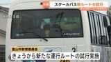 スクールバスの踏切内事故で児童3人負傷を受け新ルートを試行!危機管理マニュアル作成も 8月27日本格運行へ 富山市教委|TBS NEWS DIG