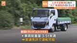 普通免許では「トラック」に乗れない「壁」を取り払おうと…“免許を選ばないトラック”が発売へ【2024年問題】|TBS NEWS DIG