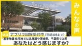 基準地価 4年連続で上昇 外国人と"半導体バブル"がけん引 どう感じる?【news23】|TBS NEWS DIG
