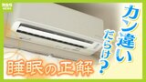 寝るときのエアコン『24~25℃』が正解!タイマーは何時間がベスト?大事なのは「脳をクールダウンさせる」 目からウロコな"睡眠の正解"|TBS NEWS DIG
