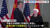 米財務相と中国副首相　対話強化で一致　「首脳会談に向けた土台を作れた」|TBS NEWS DIG