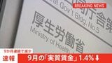 【速報】9月の「実質賃金」 9か月連続マイナス　前年同月比1.4％減　厚生労働省|TBS NEWS DIG