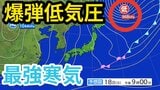 【爆弾低気圧】あす(18日)にかけて冬型の気圧配置に 寒気到来により北日本・東日本の山地を中心に積雪のおそれ 寒気&雨雪&全国各地の天気シミュレーション【気象庁 17日発表】|TBS NEWS DIG