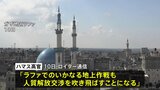 ハマス「ラファ地上作戦は人質解放の交渉を吹き飛ばす」 イスラエル進軍明言に|TBS NEWS DIG