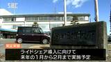 タクシーの待ち時間解消へ　長野県駒ヶ根市がライドシェア実証実験　|　SBC NEWS | 長野のニュース | SBC信越放送