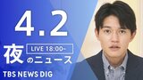 【LIVE】夜のニュース（Japan News Digest Live）最新情報など（4月2日）|TBS NEWS DIG
