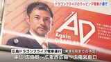 「次は～商工センター入口、商工センター入口です」選手が電車アナウンスも「ドラゴンフライズ電車」が運行開始　広島|TBS NEWS DIG