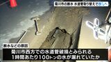 「1時間でも早く回復を」3日間前からの菊川市の断水や水位低下 破損した水道管の取り替えで改善へ(静岡県) | 静岡のニュース | SBSNEWS | 静岡放送