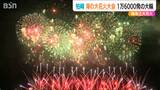 幅1.5km『尺玉100発一斉打上げ』に“海の柏崎”の代名詞『海中空スターマイン』日本海に咲く大輪の花 新潟・柏崎市『海の大花火大会』|TBS NEWS DIG