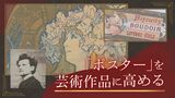 “大女優のお気に入り”マルチな才能を発揮した画家ミュシャ　１６９作品の展覧会　|　福岡のニュース｜RKB NEWS｜RKB毎日放送