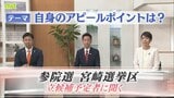 参議院選挙 宮崎選挙区 立候補予定者に聞く 【テーマ】自身のアピールポイント|TBS NEWS DIG