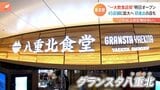 “カラフル餃子”に“萌え断スイーツ” 変わる東京駅、新オープンの一大飲食店街を取材【Nスタ】|TBS NEWS DIG