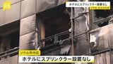 韓国・火災のカプセルホテルは“スプリンクラー設置なし”　日本人親子の50代母親が意識不明の重体　ソウル中心部　市などが緊急安全点検|TBS NEWS DIG