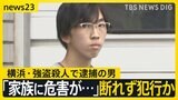 警備会社への相談急増…通常時の“8倍”に　横浜・強盗殺人で逮捕の男「個人情報を指示役に知られ、家族に危害が…」　祖父は「家族に被害の方がまだまし」【news23】|TBS NEWS DIG