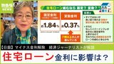 【マイナス金利解除】住宅ローン金利に影響は…わたしたちの預貯金の金利は上がるのか？「小さな銀行や金融機関が先に利息が良くなりそう」という経済ジャーナリストの見立て|TBS NEWS DIG