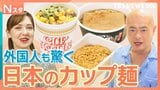 外国人が絶賛する「日本のカップ麺」。日本独自の味わいと世界初の製造技術に驚きの連続!あばれる君とドイツ人も大興奮!【それスタ】|TBS NEWS DIG